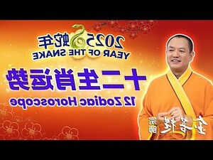 2025 生肖運勢